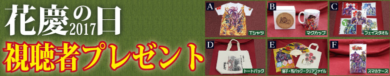 「花慶の日2017」視聴者プレゼント!!